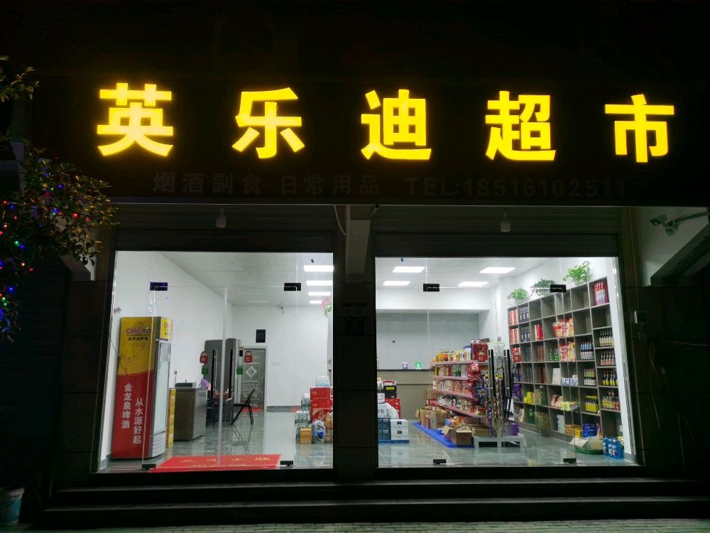 英乐迪超市