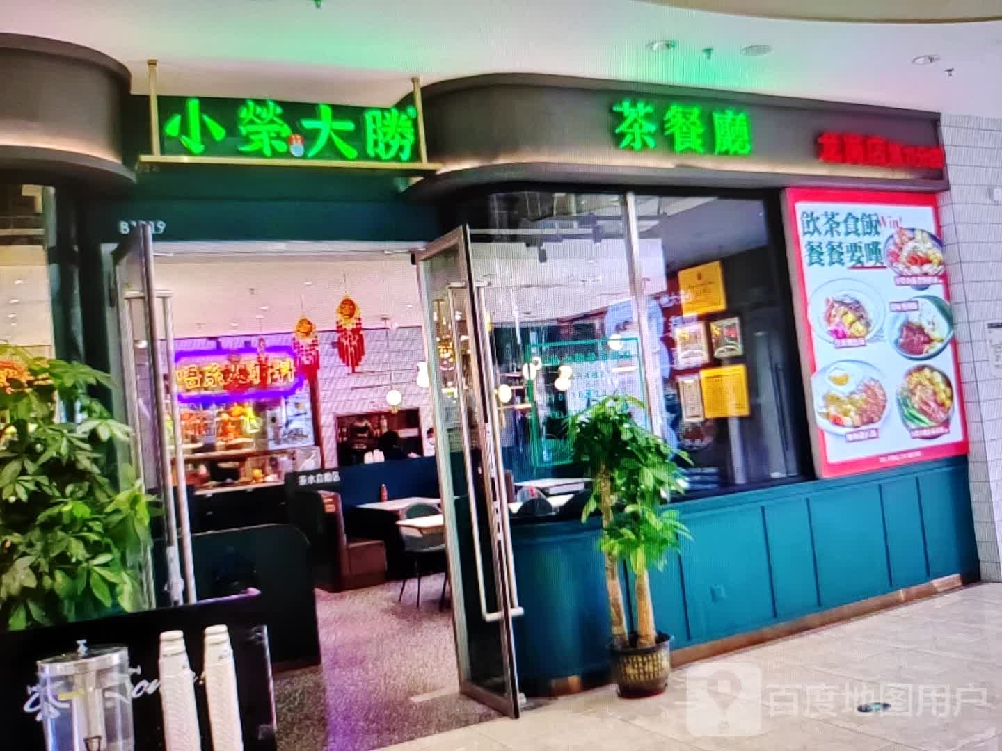 小荣大胜茶餐厅(中山南路店)