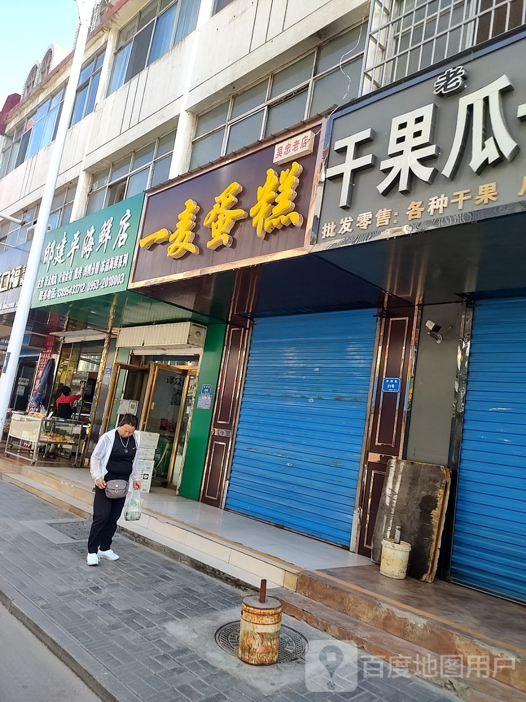邸建嘉平鲜店