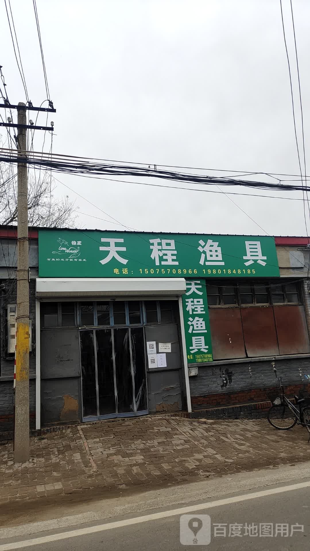天程渔具