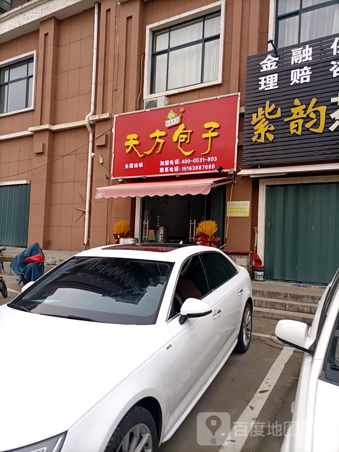 天方饺子(金星街店)