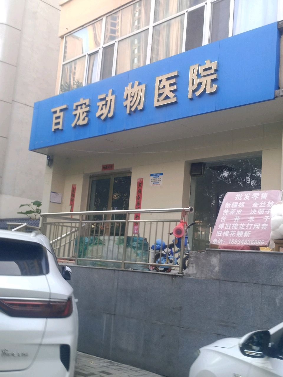 太原市万柏林区百宠宠物医院