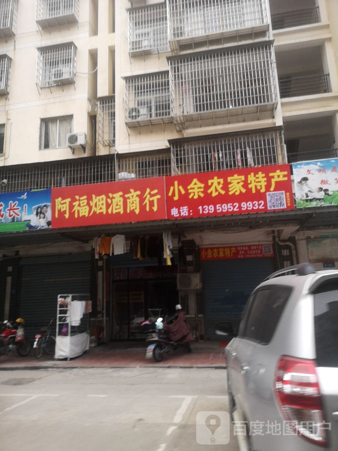 阿福烟酒商行