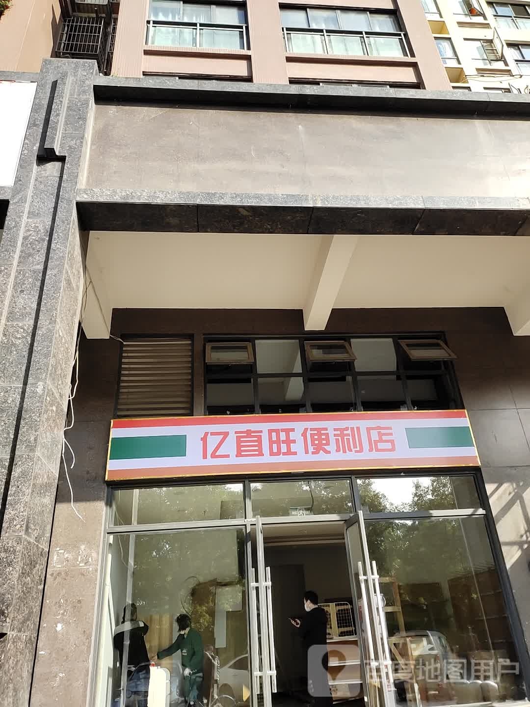 亿直望便利店