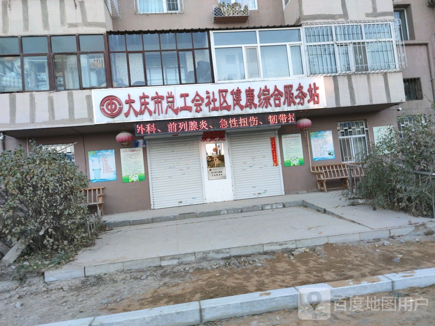 大庆市总工会社区健康综合服务站
