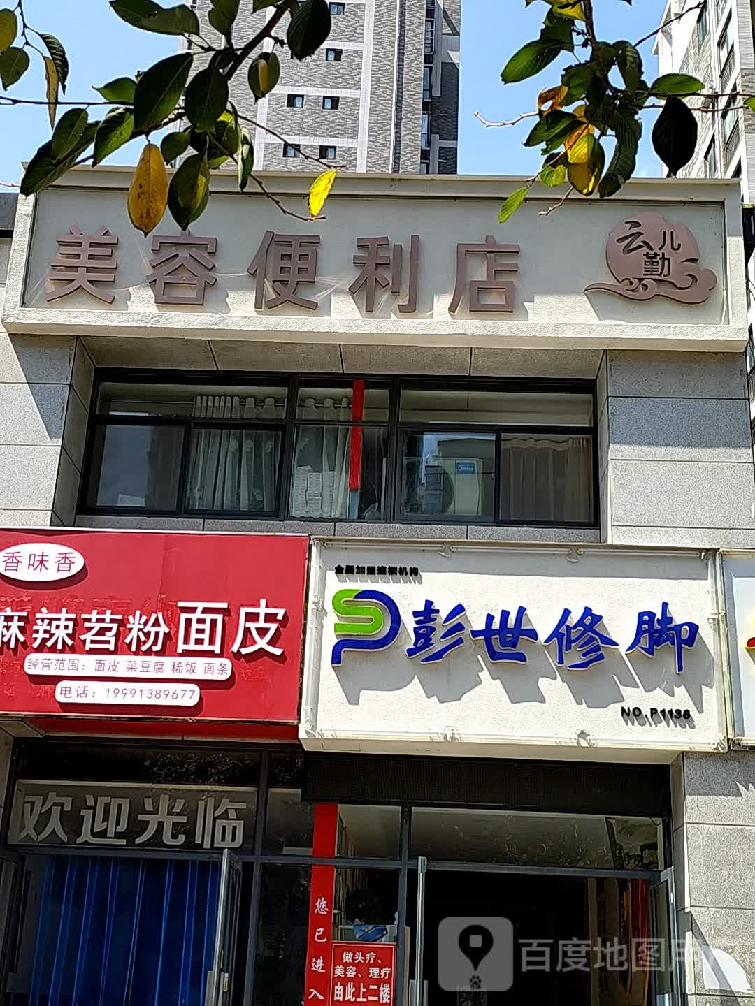 云勤儿美容便利店