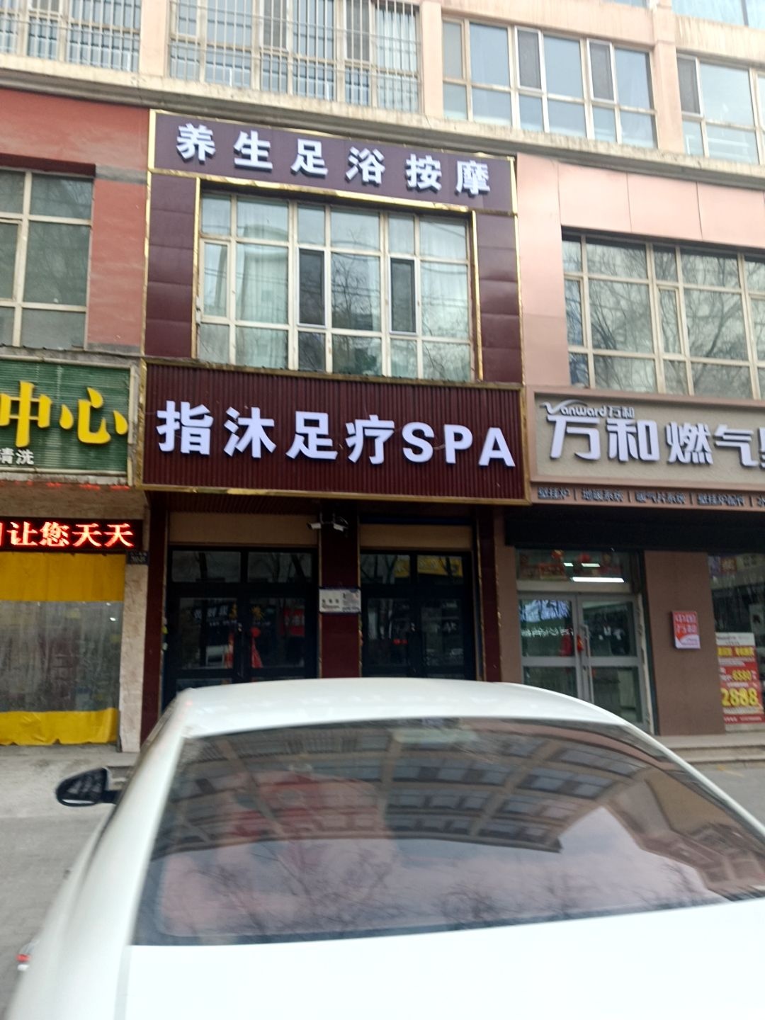 指沐足疗SPA