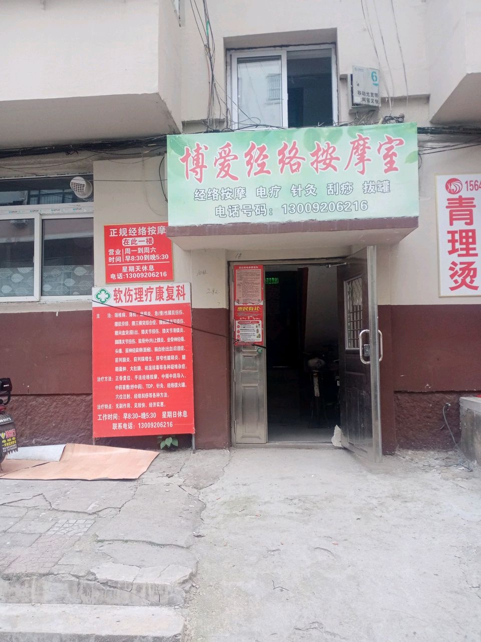 博爱经络按摩室