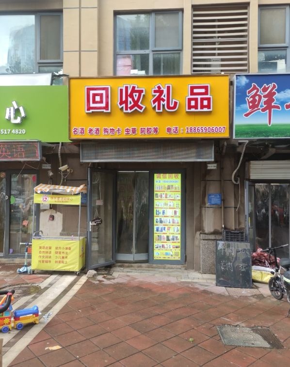 回收礼品