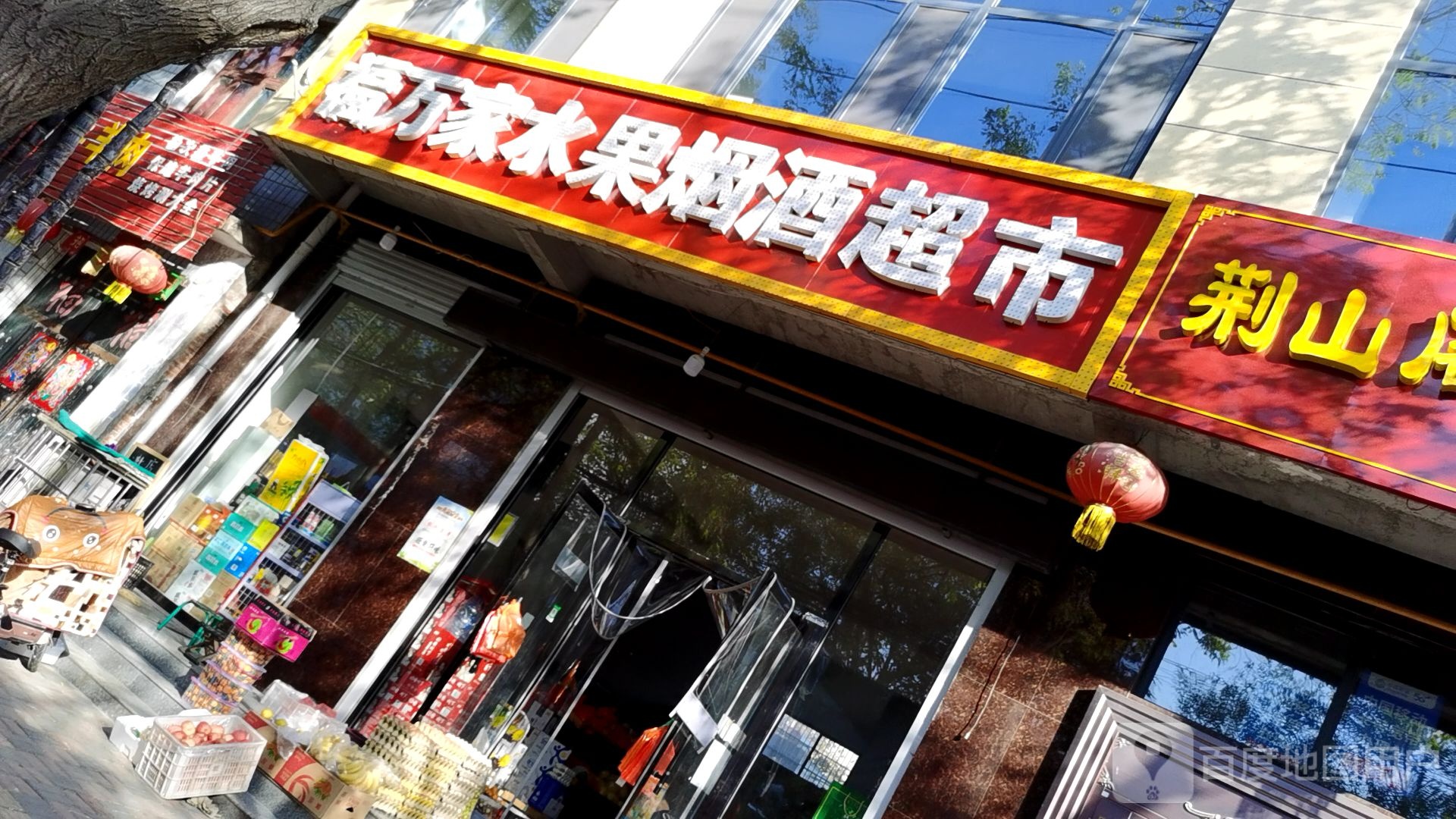 福万家水果烟酒超市