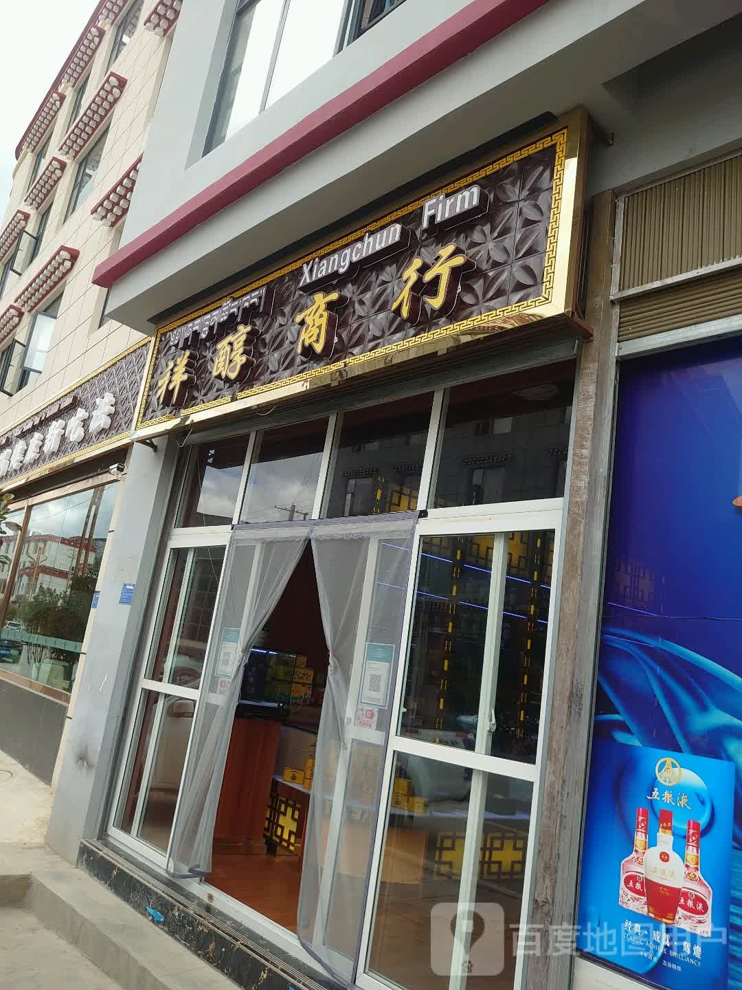 祥醇商行