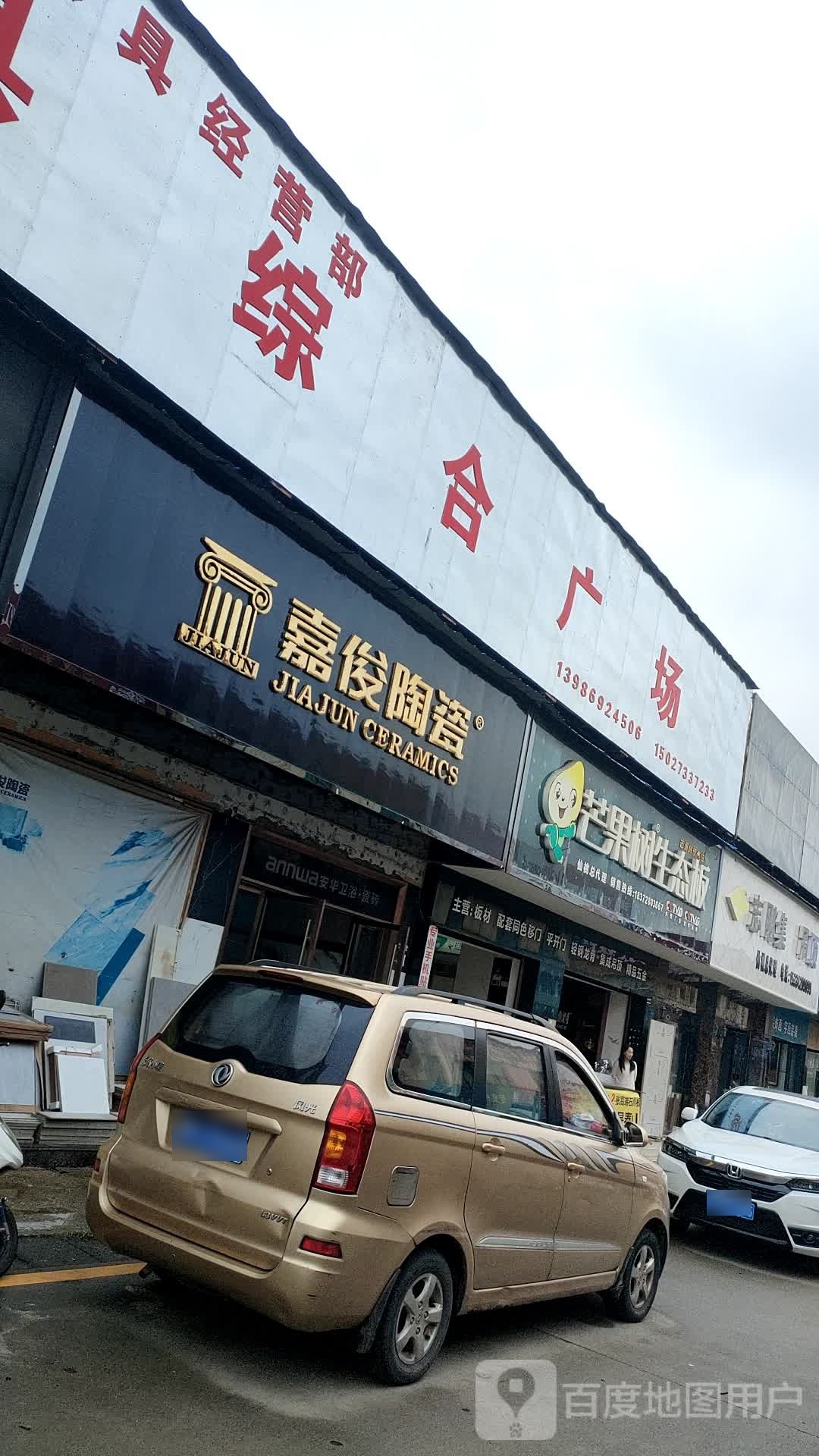 嘉俊陶瓷(恒迪五街店)