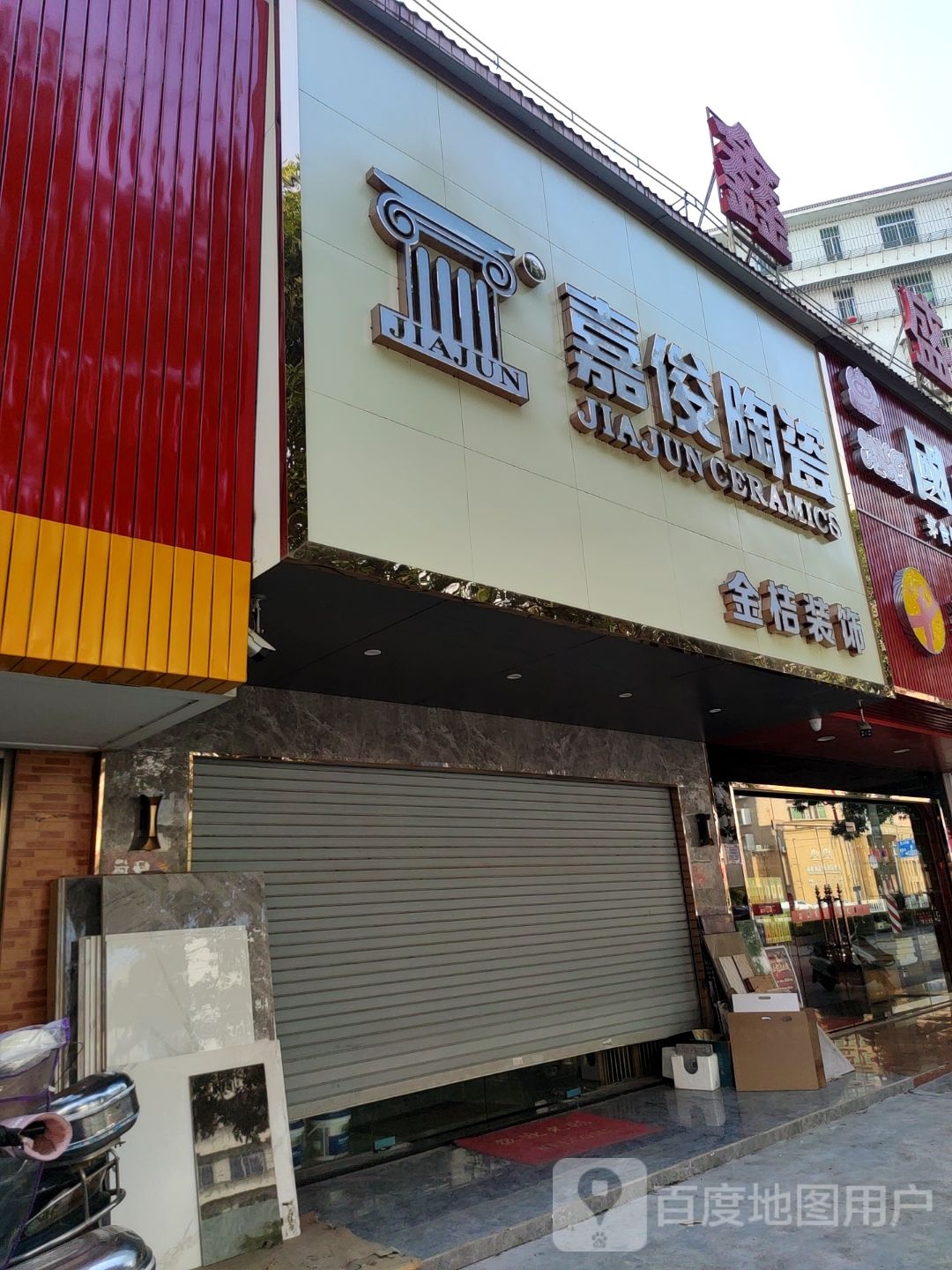 嘉俊陶瓷专卖店(金桔装饰店)