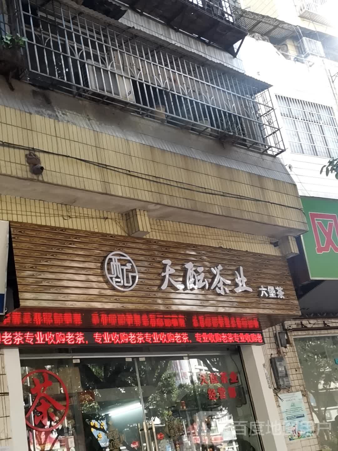 天酝茶业