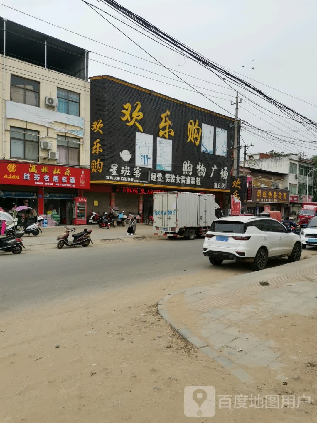 泌阳县官庄镇欢乐购购物广场(官庄店)