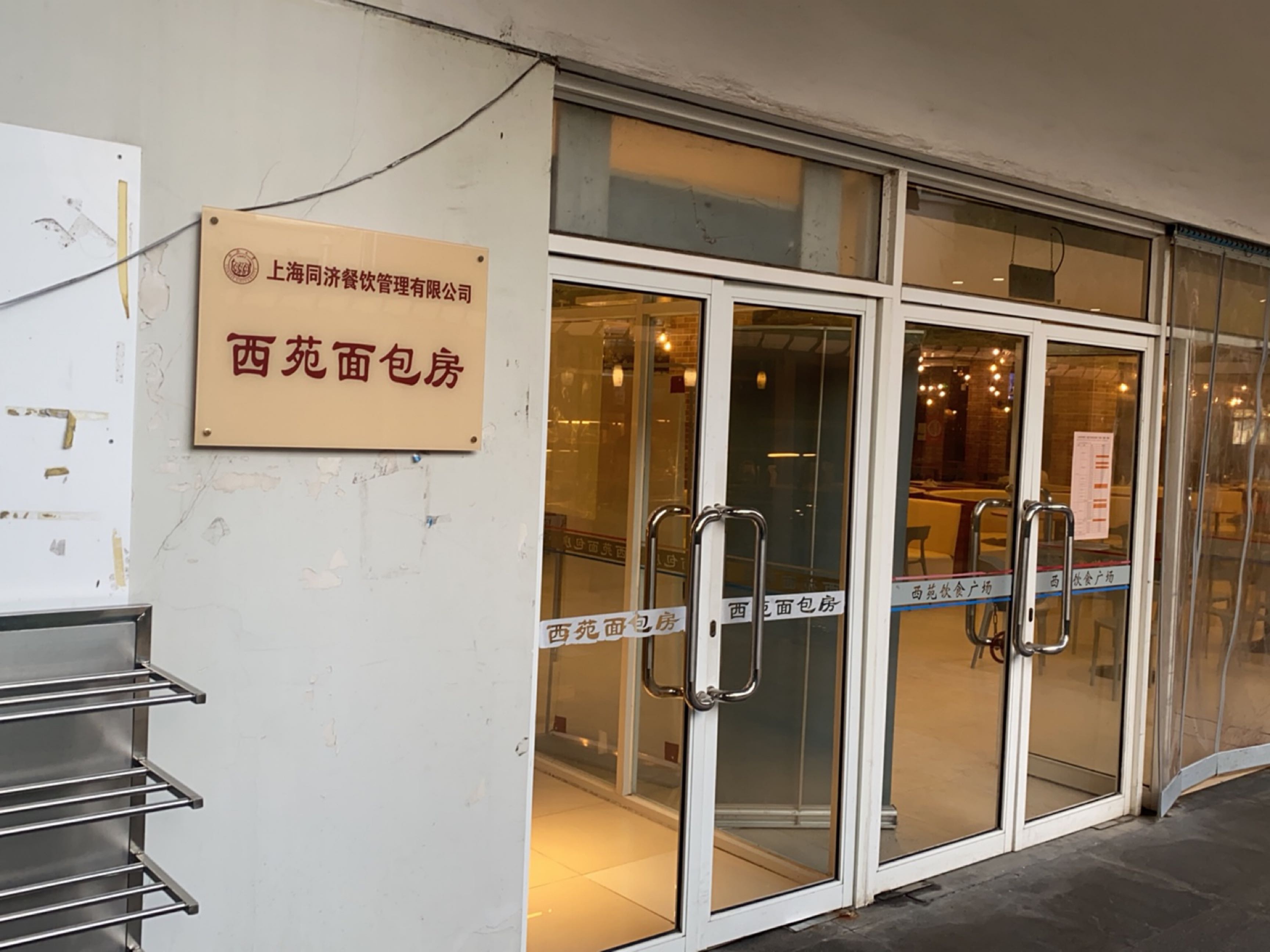西苑面包房