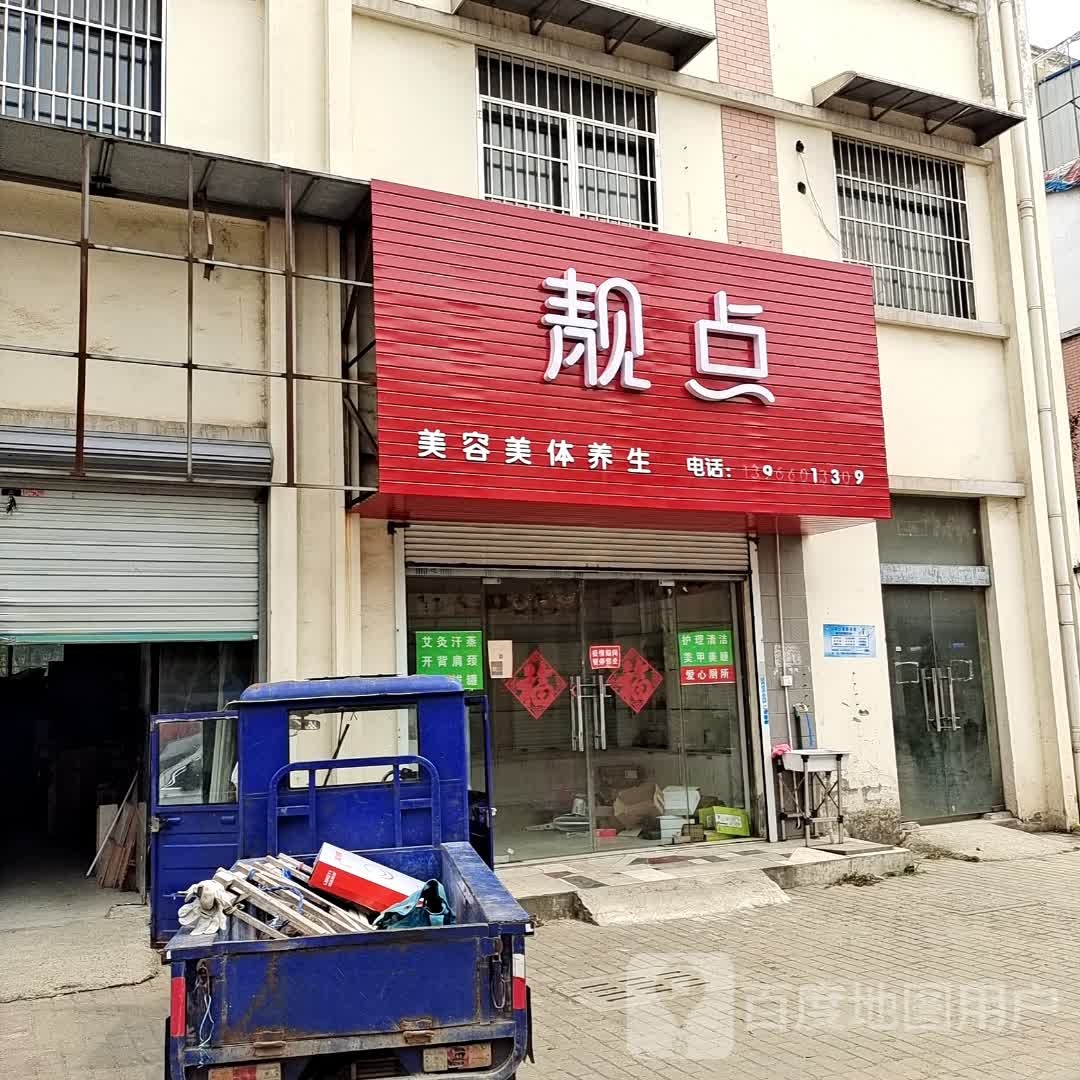 靓点美容美体养生