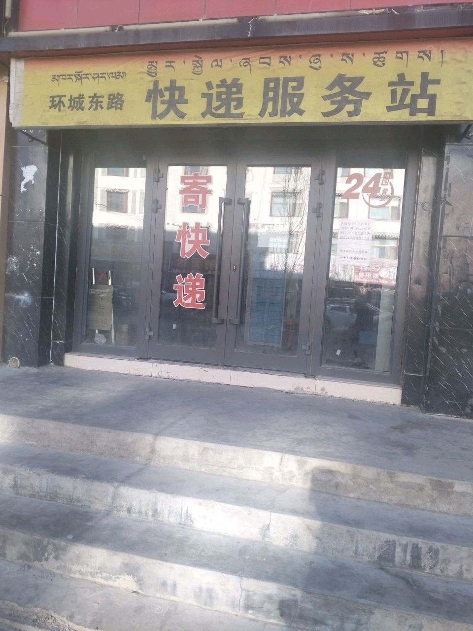 环城东路快递服务站