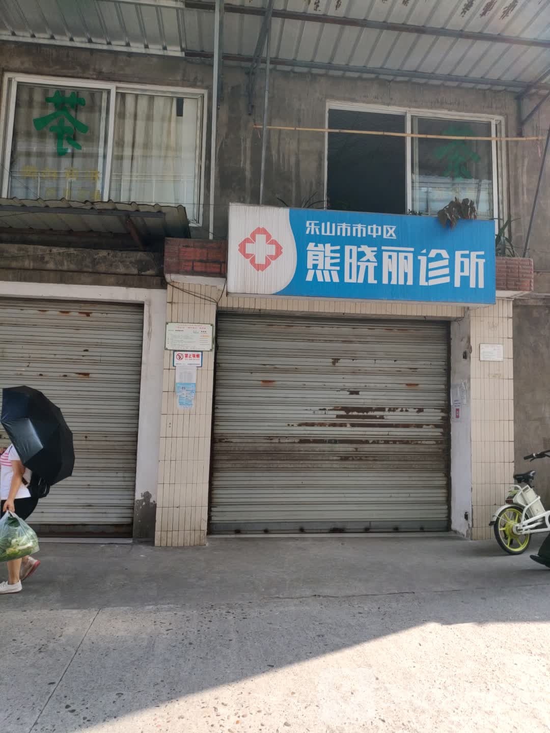 乐山市市中区熊晓丽诊所