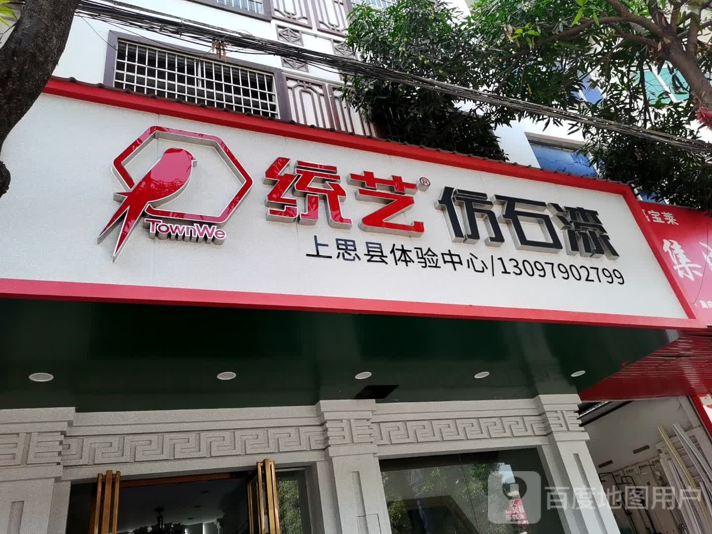 台艺仿石漆·艺术漆(团结西路店)