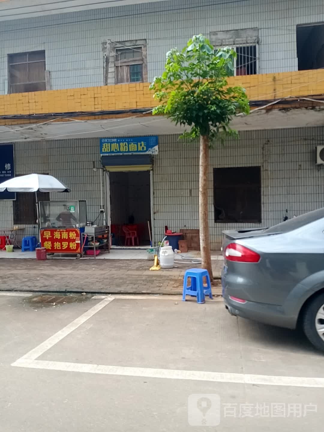 甜心粉面店