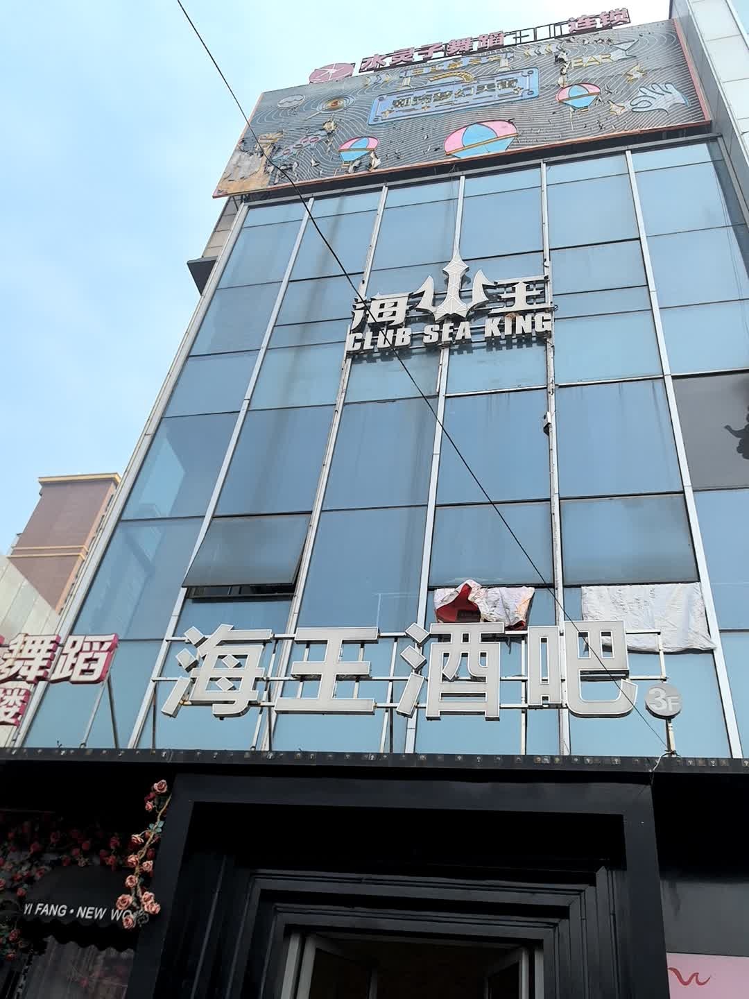 海王俱乐部(双峰店)