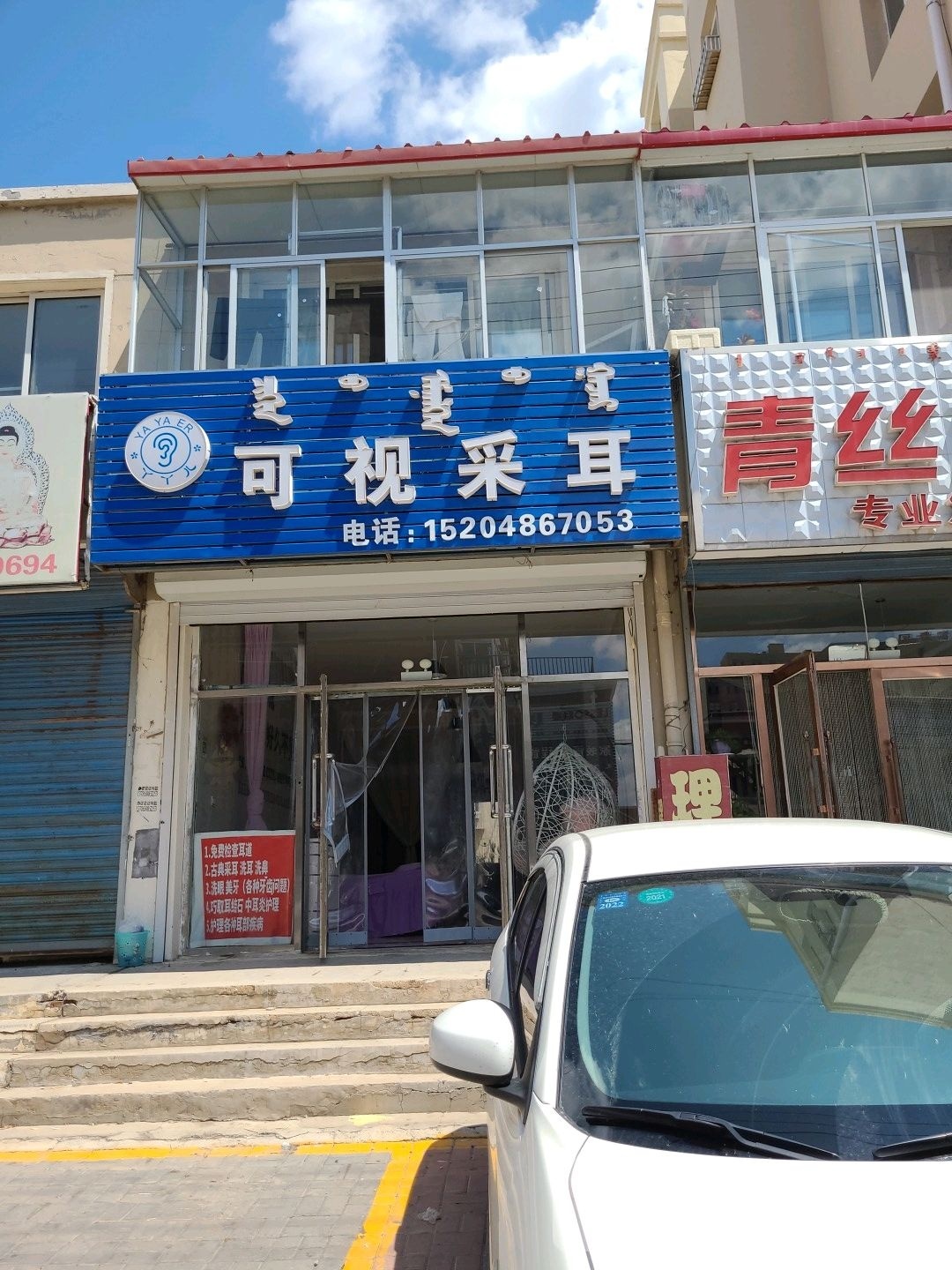 可视采耳(幸福路店)