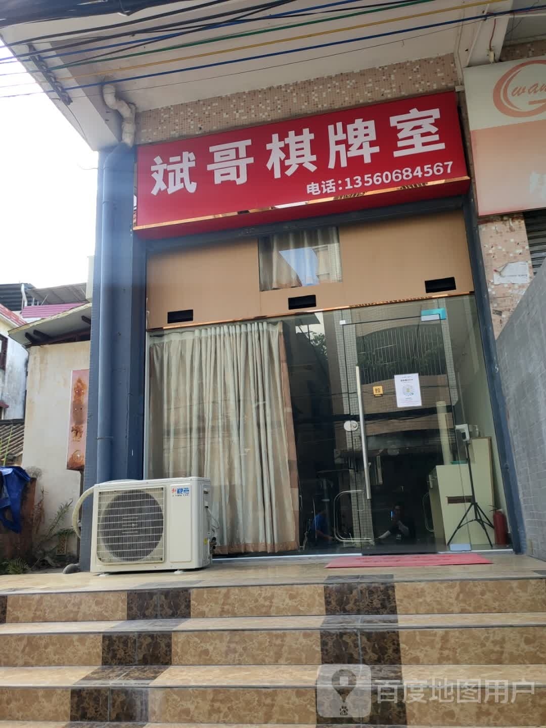 斌哥棋牌室
