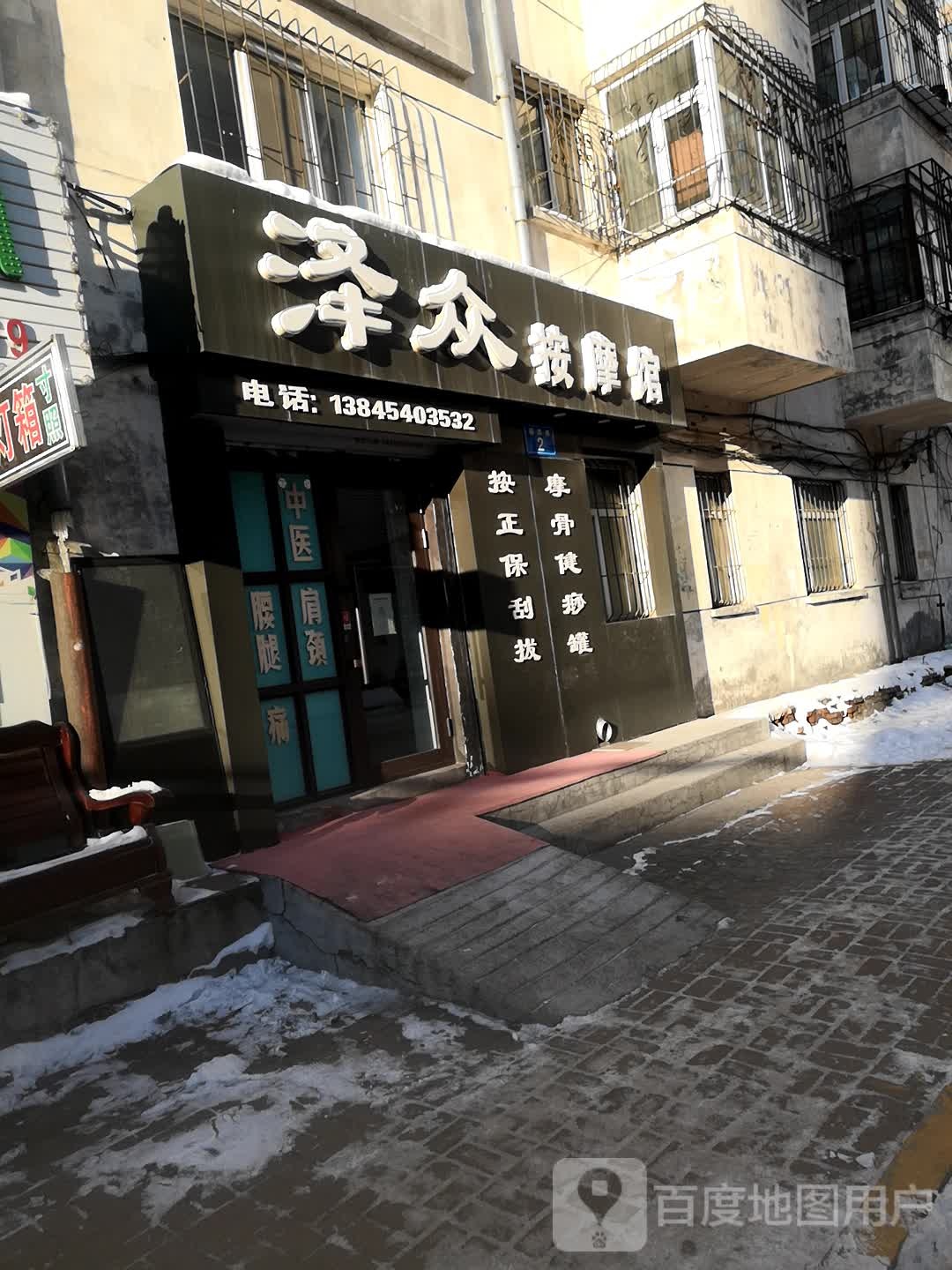 泽众按摩店馆