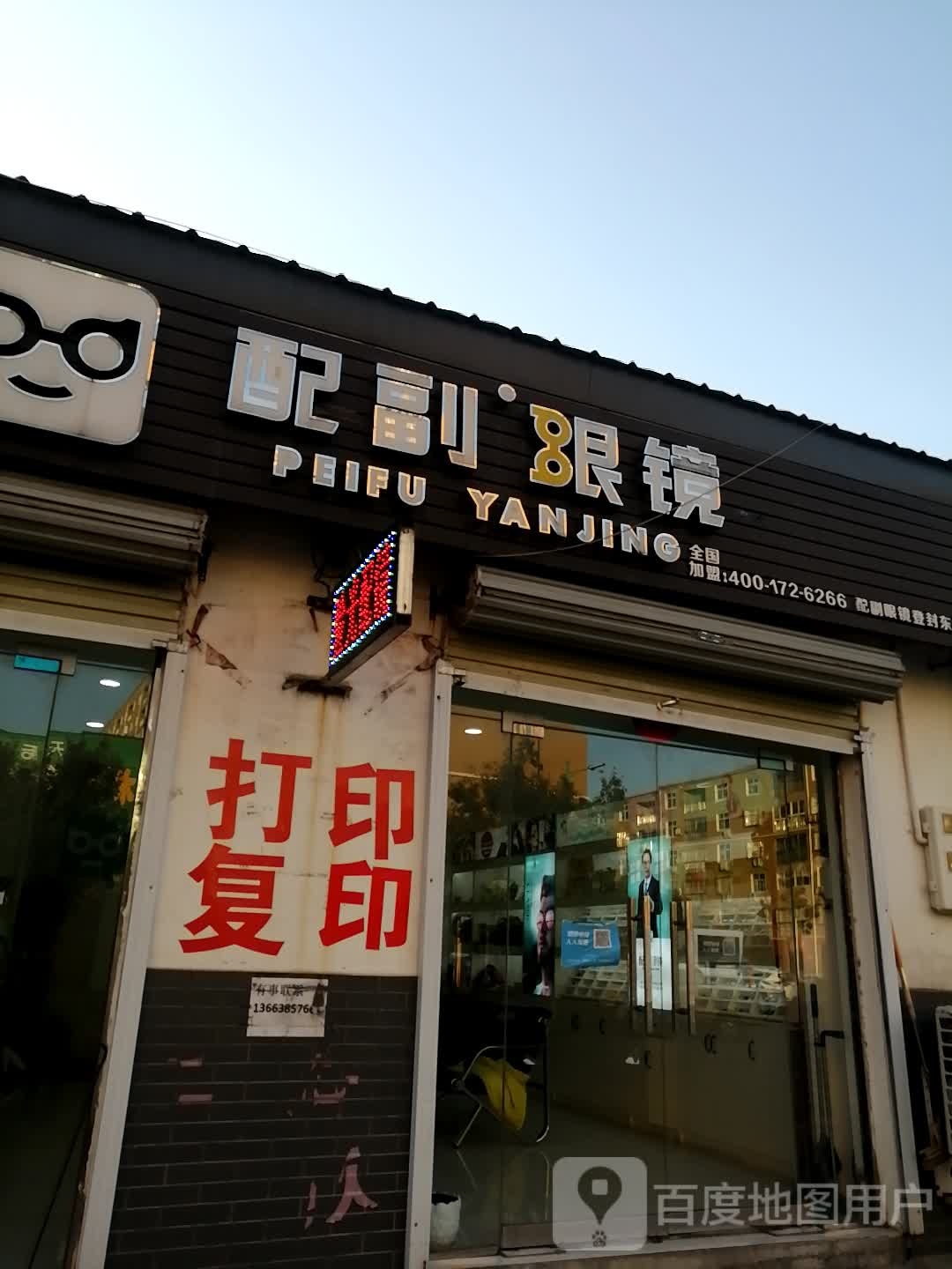 配副眼镜(东华大道店)