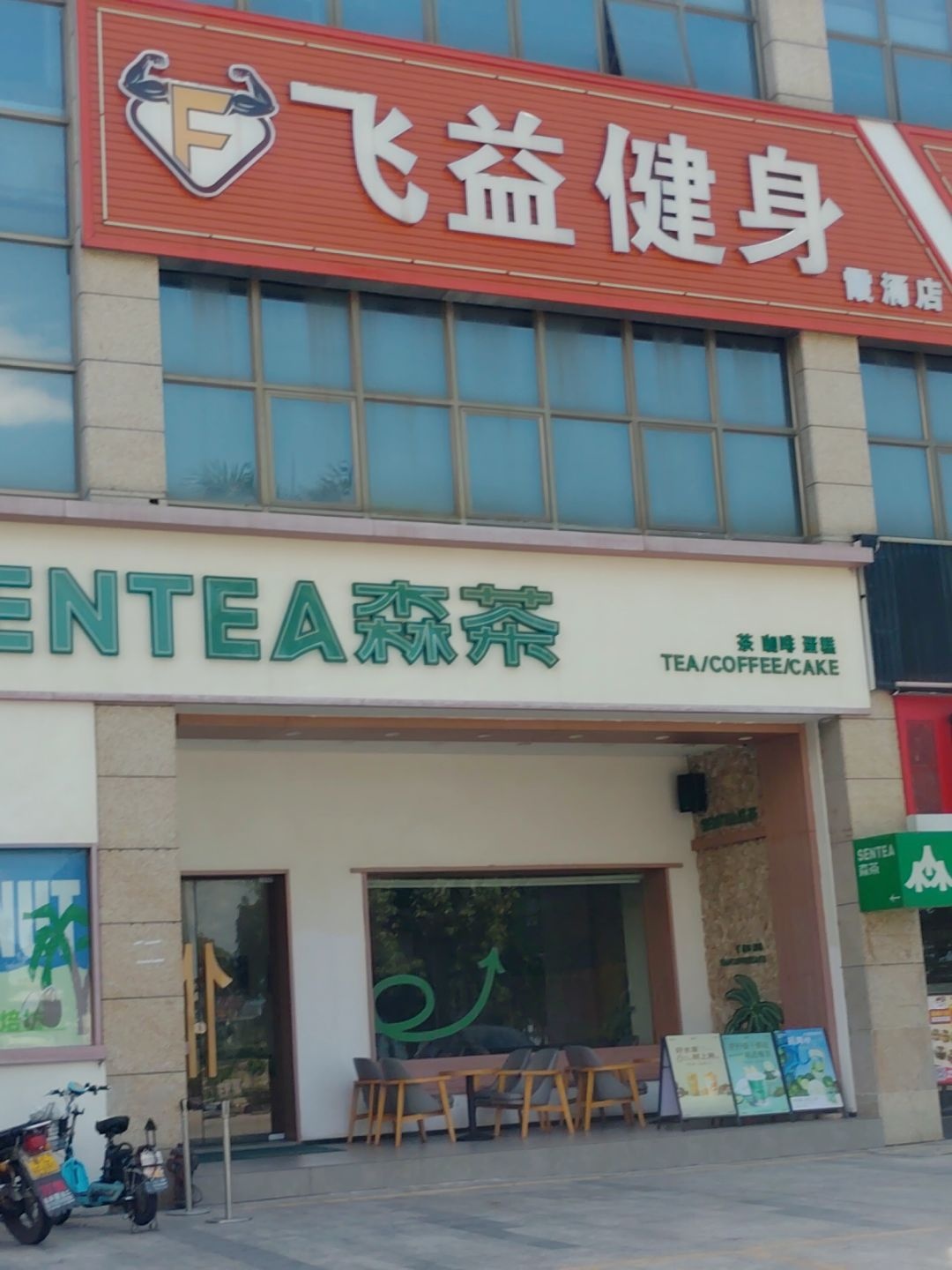 飞益健身