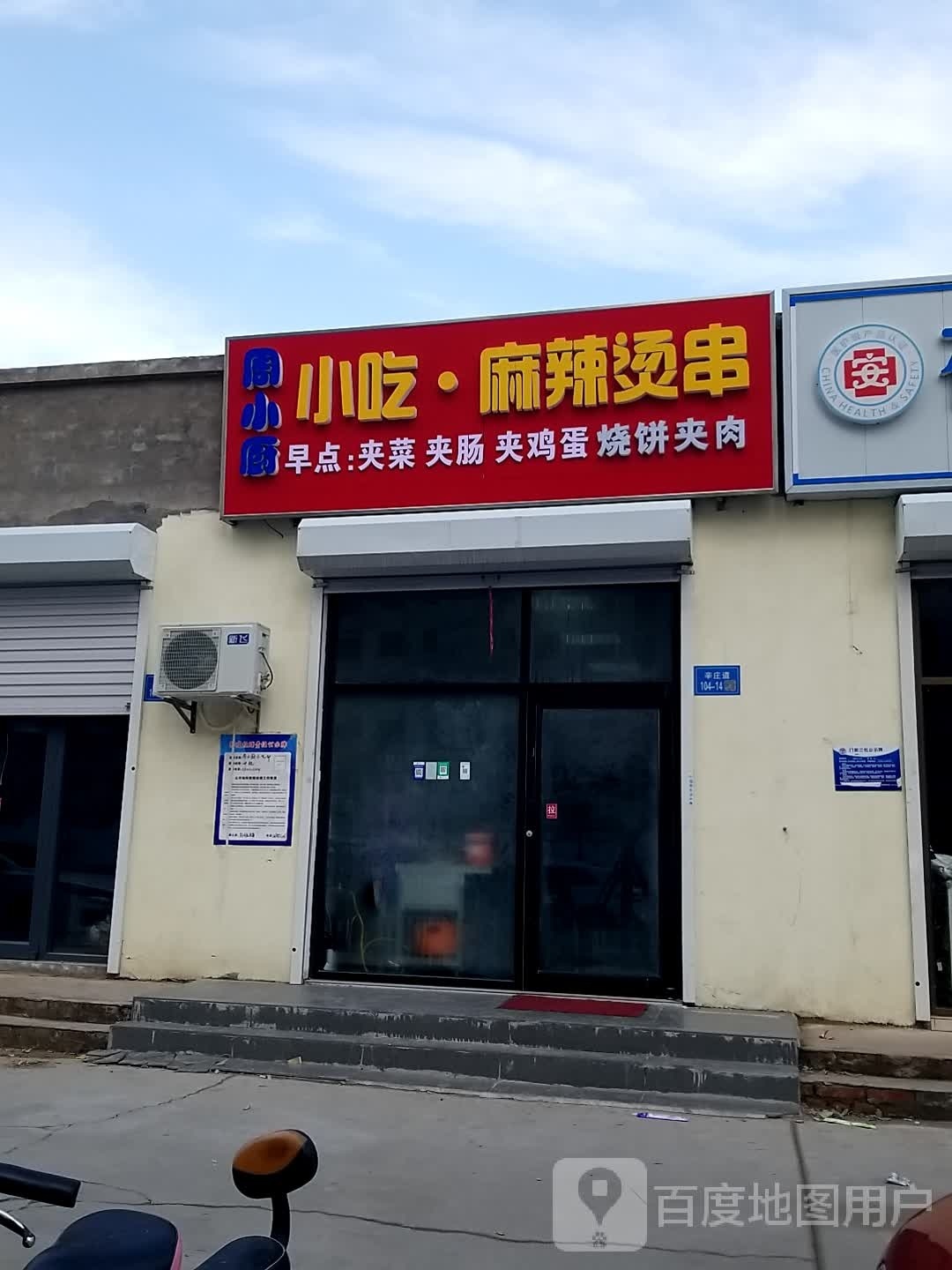 周小厨小吃·麻辣烫串
