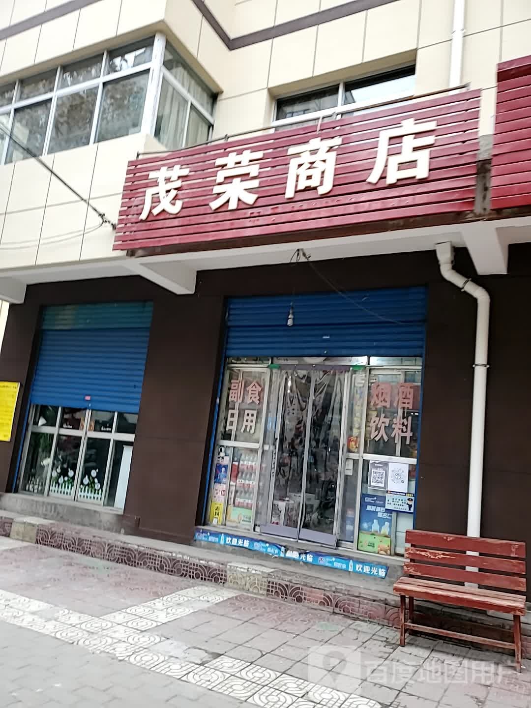 茂荣商店