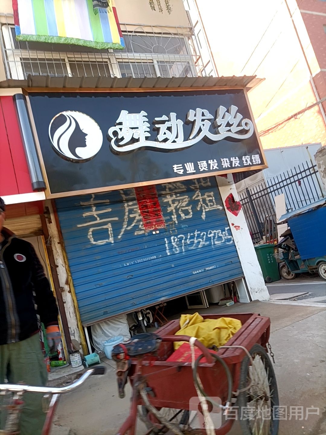 武动发丝