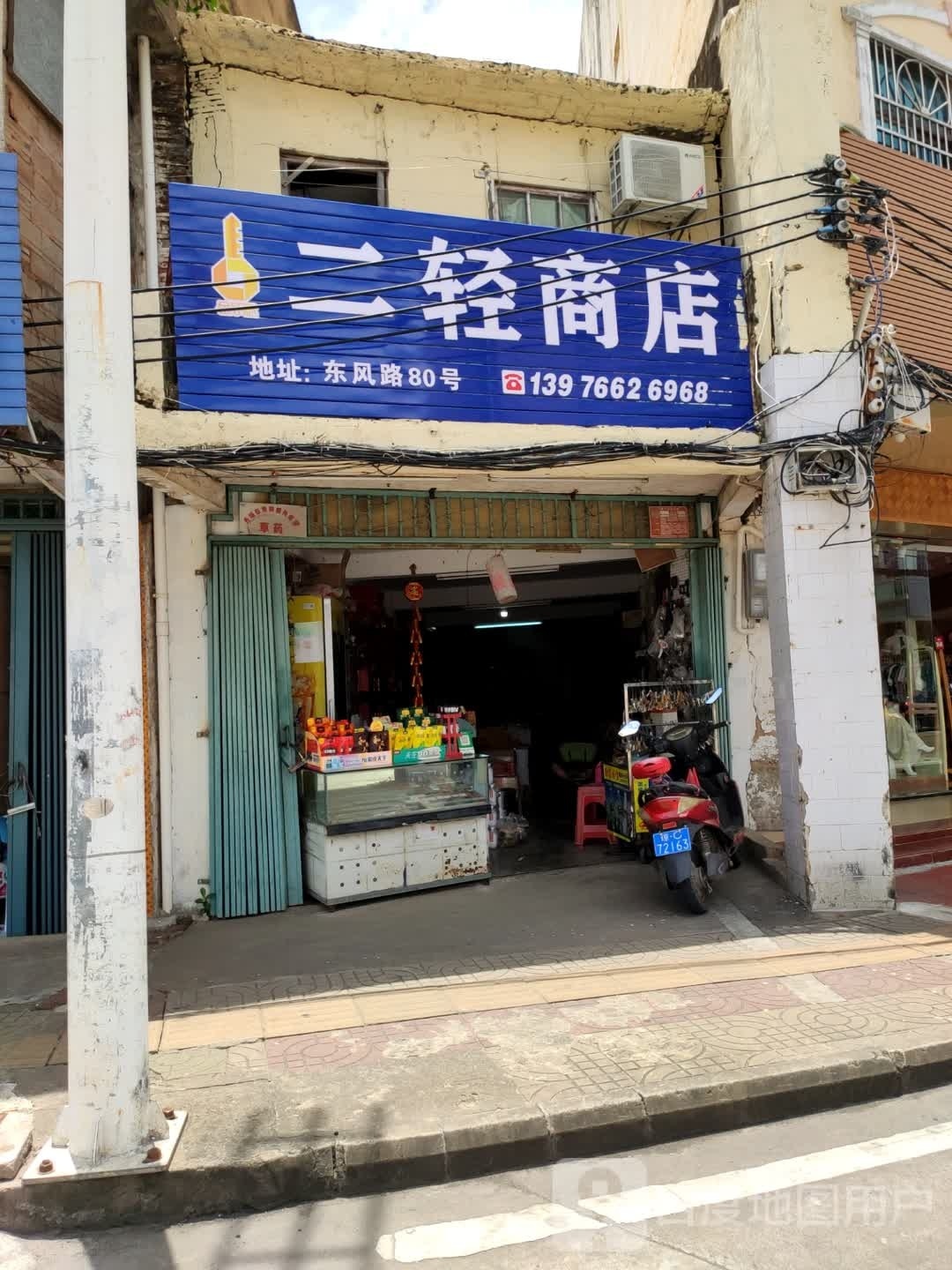 二轻商店