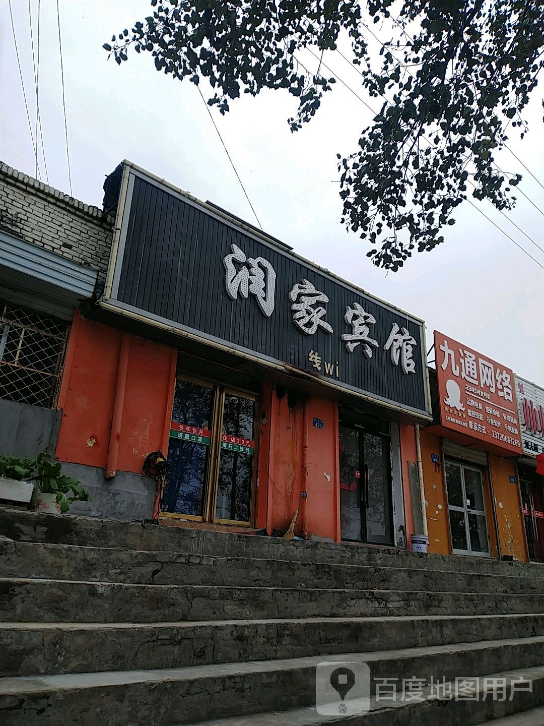 榆林润家宾馆