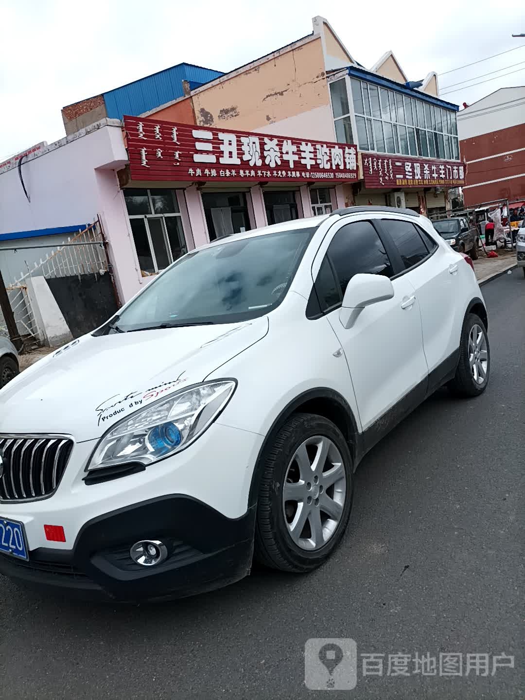 三丑现杀牛羊鸵肉铺