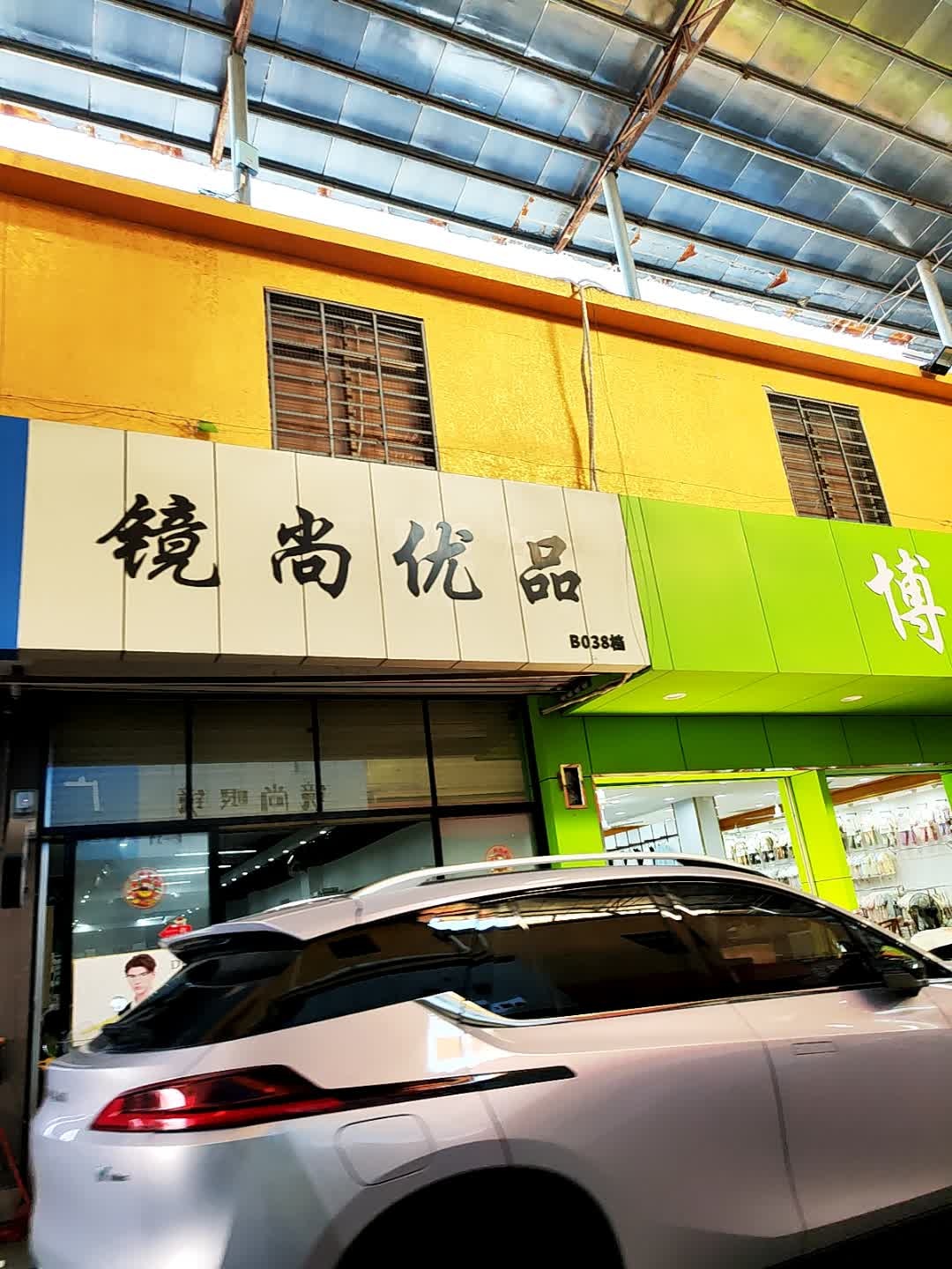 镜尚优品(东富服装批发城店)