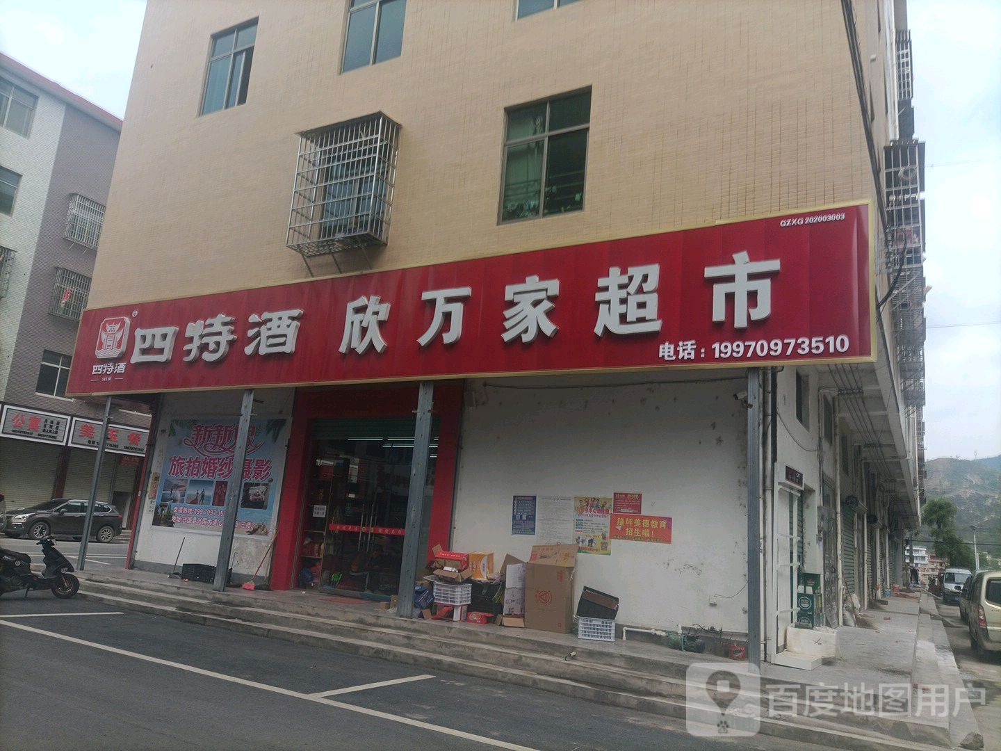欣万佳超市
