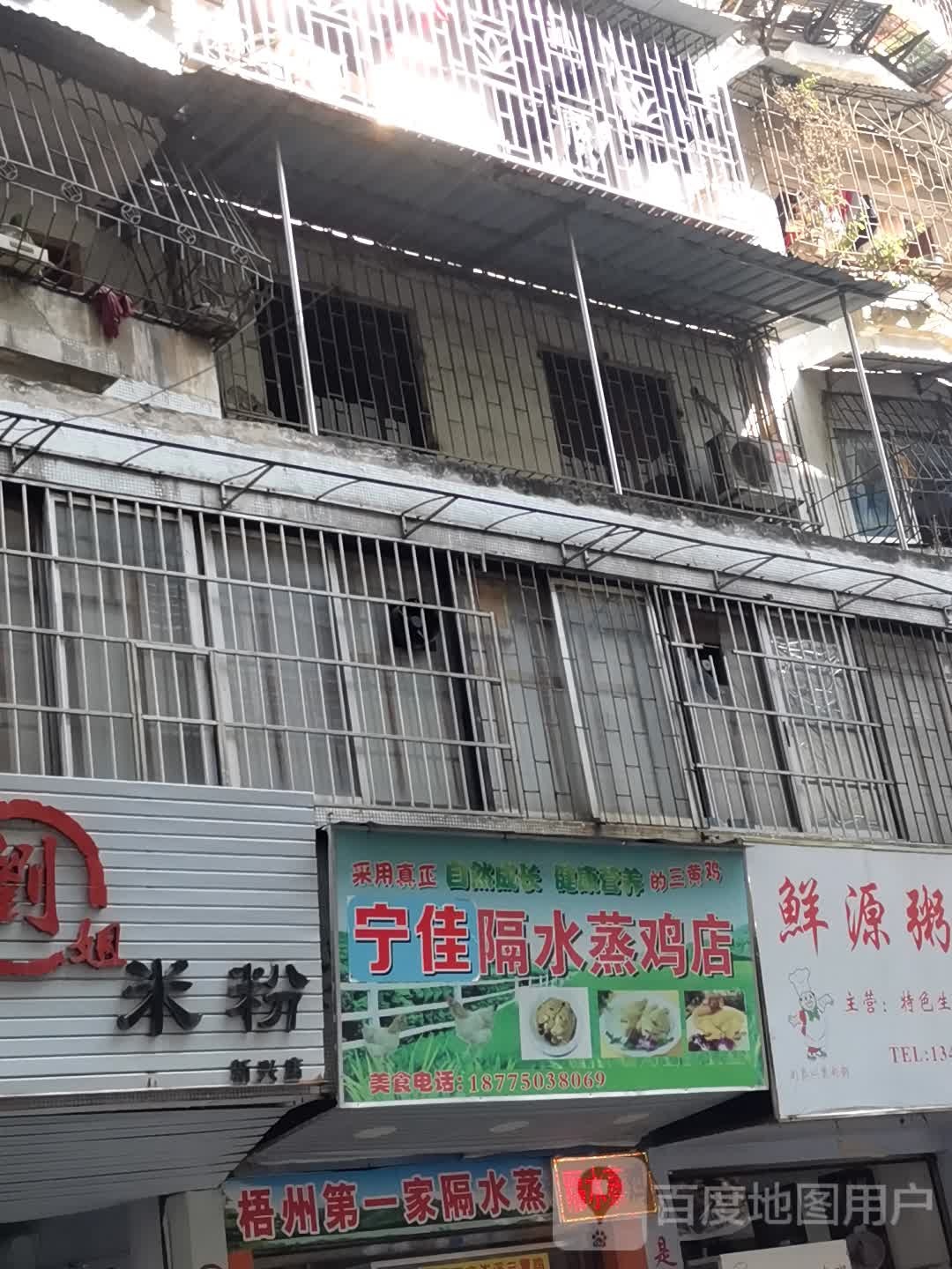 宁佳隔水煮鸡店