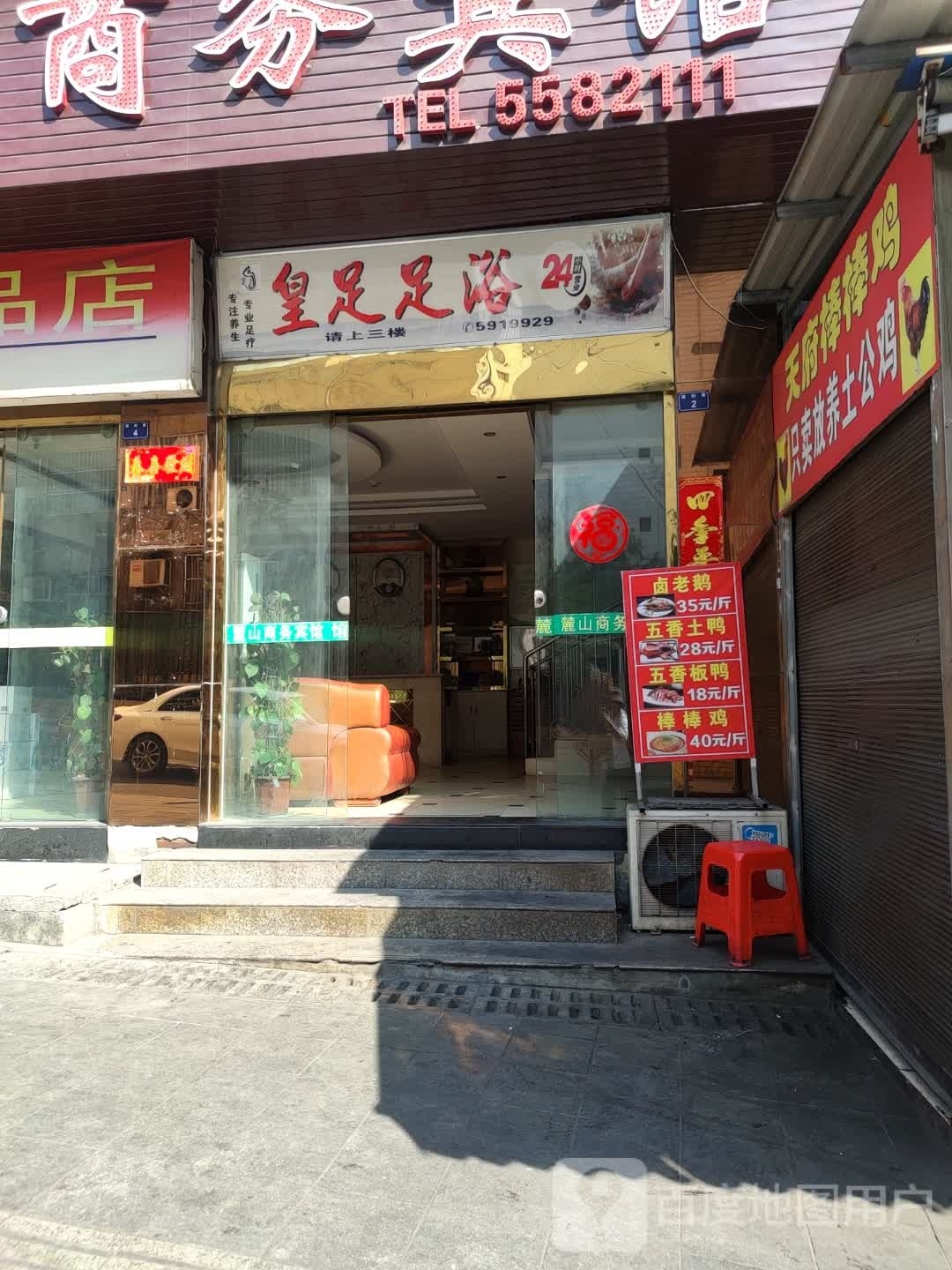皇足足浴