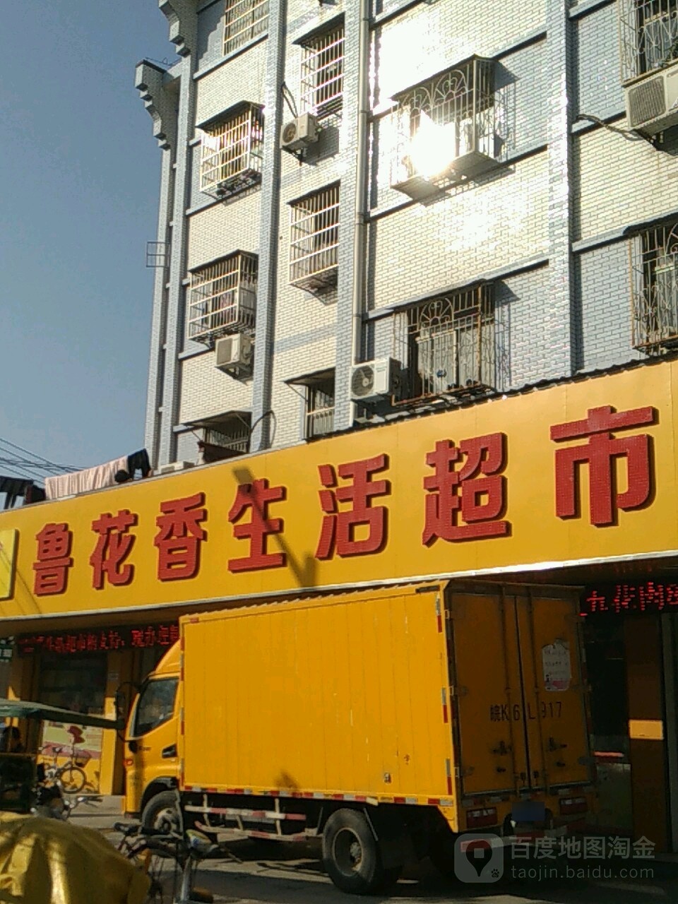 鲁花香生活超市