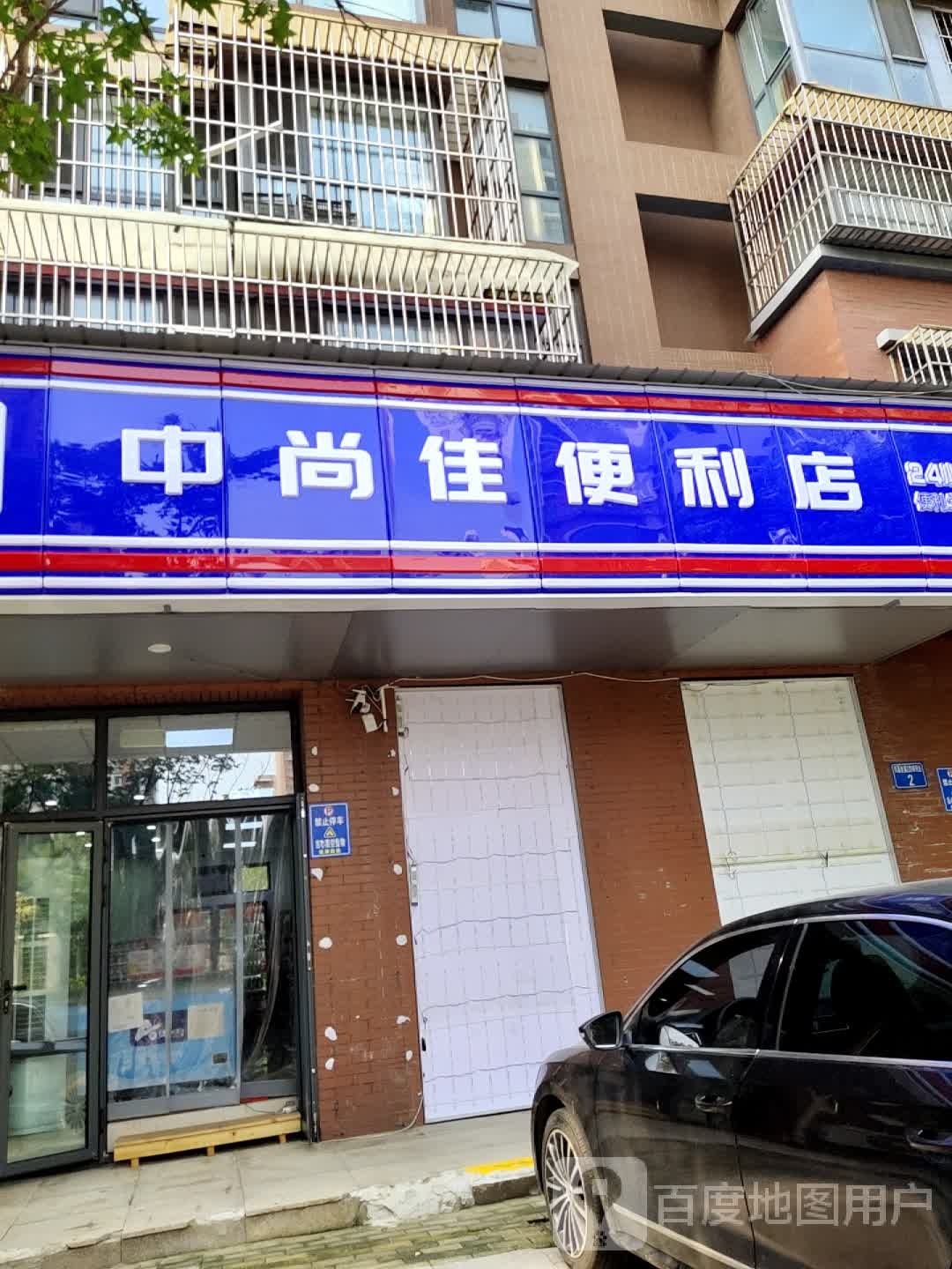 中尚佳便利店