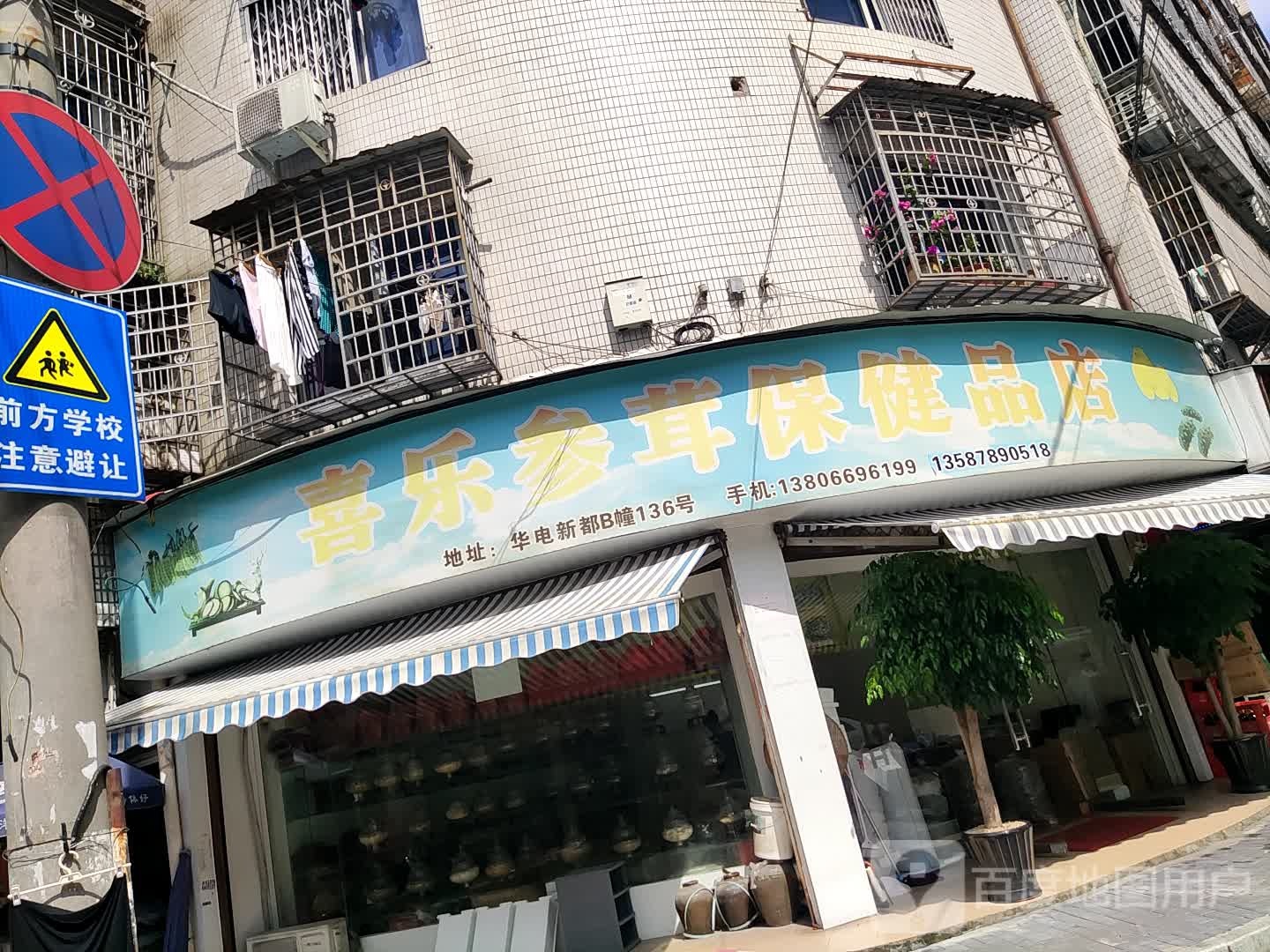 喜乐参茸保健店