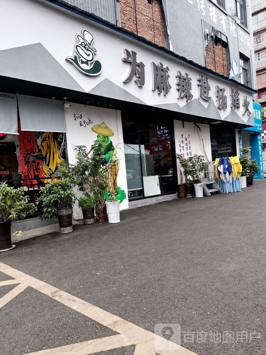 为麻辣赴汤蹈火