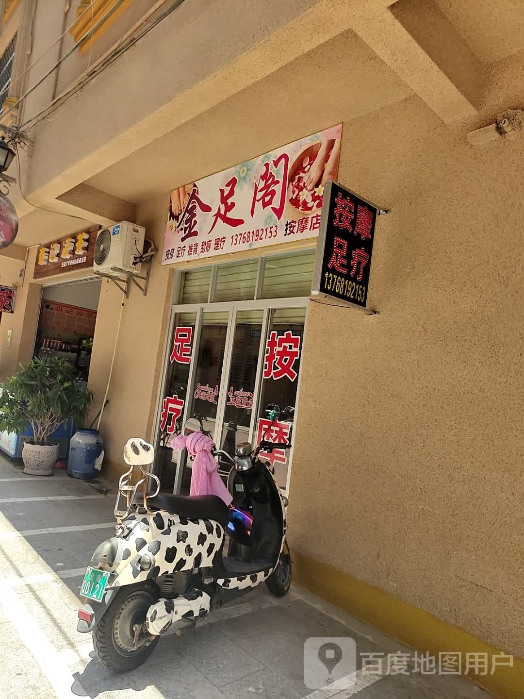 金足阁(亚平村三巷店)