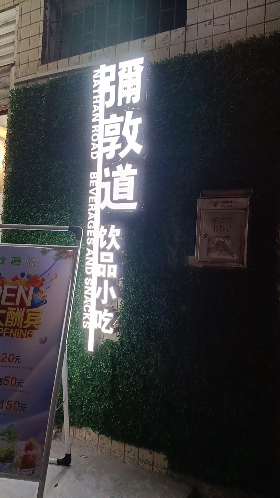 弥敦道饮品小吃