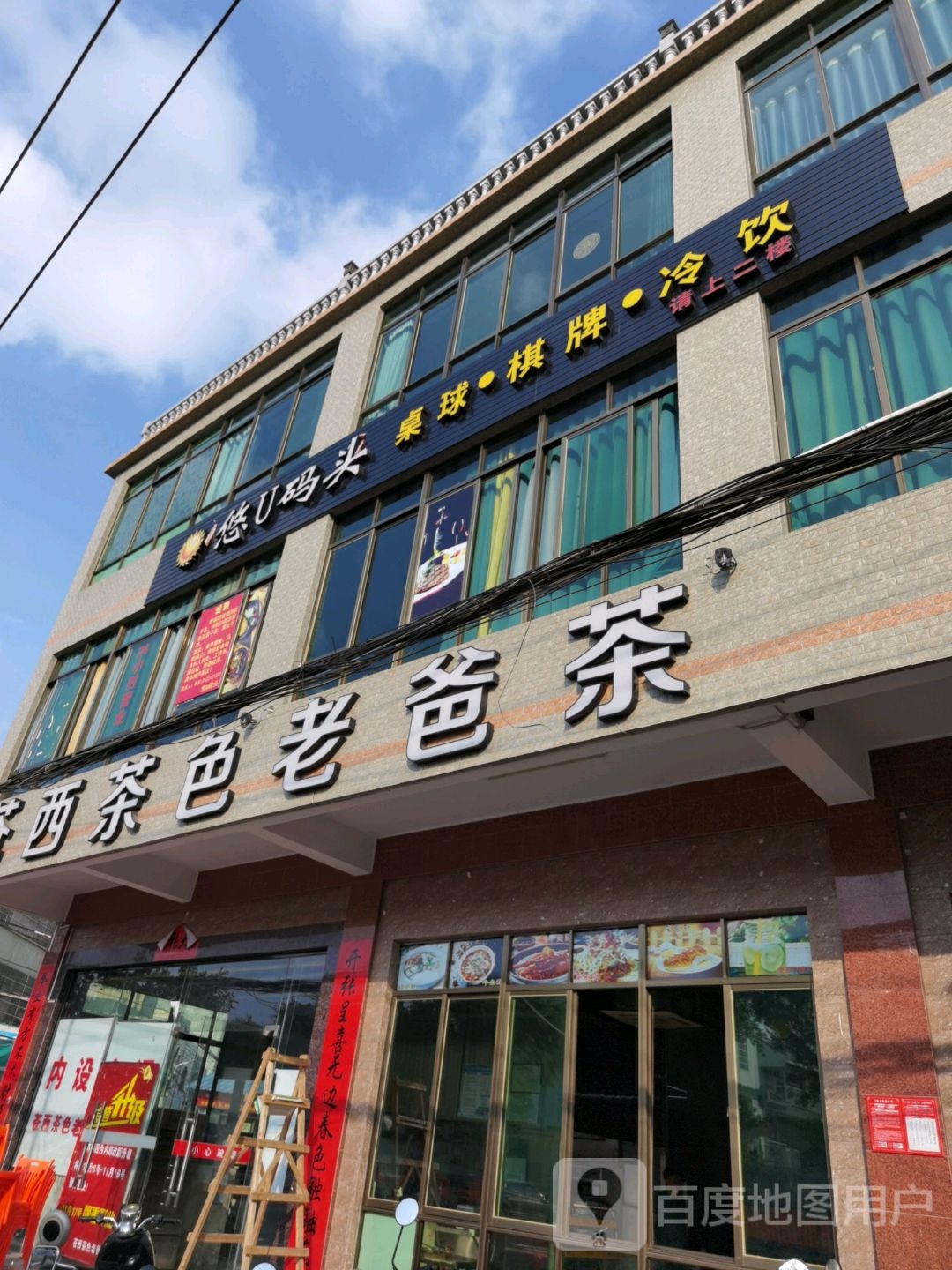 悠U码头台球桌球(苍西路店)