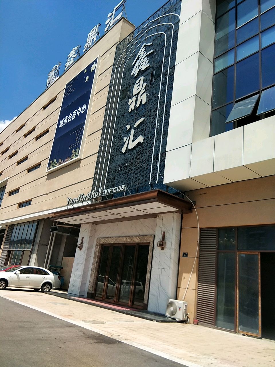 鑫鼎汇城市会客中心