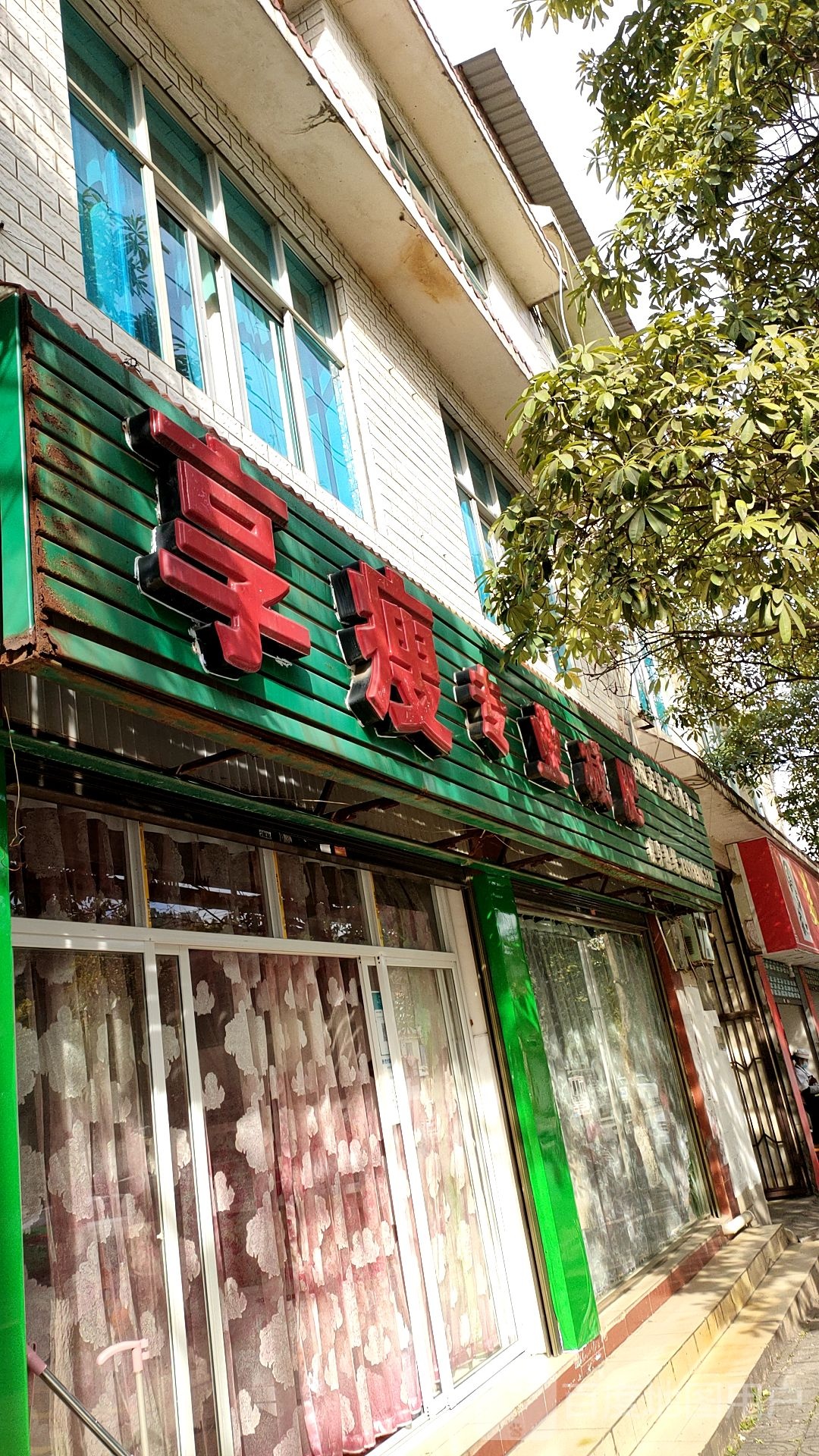 享瘦纤妮专肥(云县形象店)